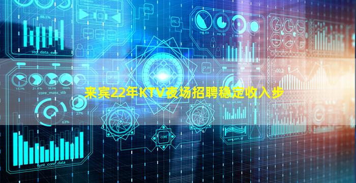 来宾22年KTV夜场招聘稳定收入步